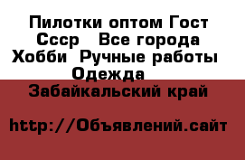 Пилотки оптом Гост Ссср - Все города Хобби. Ручные работы » Одежда   . Забайкальский край